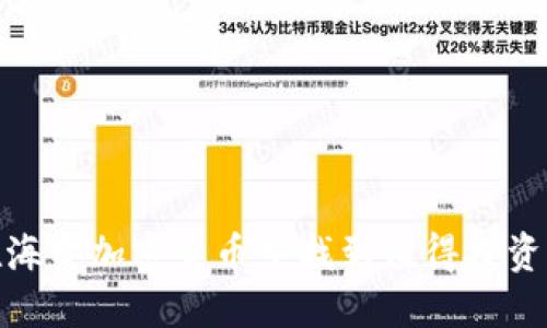 如何在海量加密货币中找到值得投资的机会