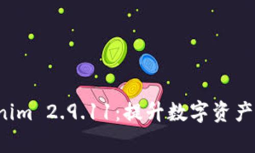 全面解析 Tokenim 2.9.11：提升数字资产管理效率的利器