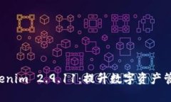全面解析 Tokenim 2.9.11：提