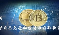 与关键词如何保护自己免