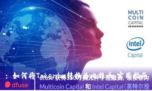 : 如何将Tokenim转换为比特币：实用指南