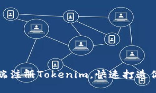 如何在电脑端注册Tokenim，快速打造你的数字资产