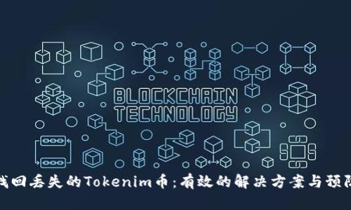 如何找回丢失的Tokenim币：有效的解决方案与预防措施