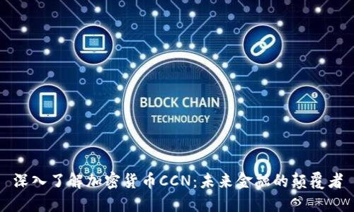 深入了解加密货币CCN：未来金融的颠覆者