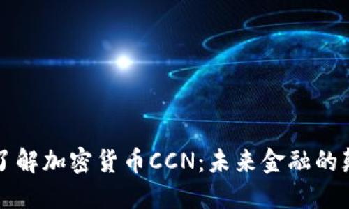深入了解加密货币CCN：未来金融的颠覆者