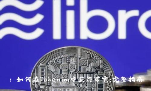 : 如何在Tokenim中获得带宽：完整指南