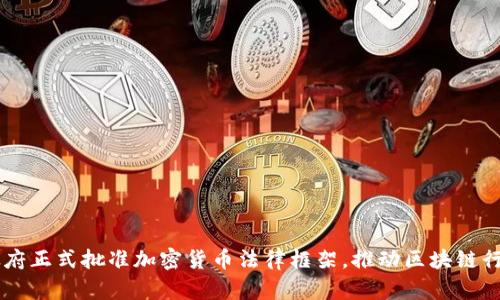 日本政府正式批准加密货币法律框架，推动区块链行业发展