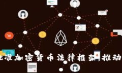 日本政府正式批准加密货币法律框架，推动区块