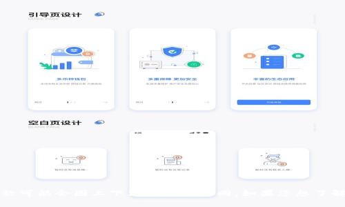 Tokenim在中文中一般翻译为“代币管理”或“代币应用”，具体名称可能会因上下文而有所不同。如果您想了解更多有关Tokenim的内容或功能，请告诉我，我会提供详细信息。