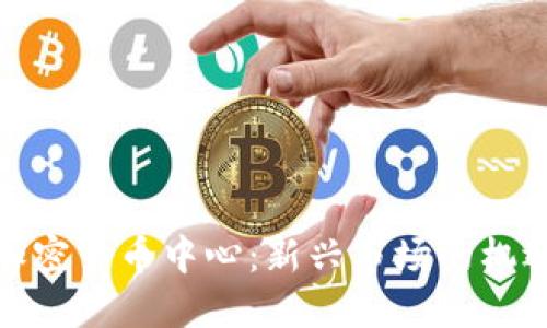 俄罗斯加密货币中心：新兴市场的机遇与挑战
