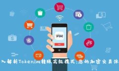 深入解析Tokenim转账高级模