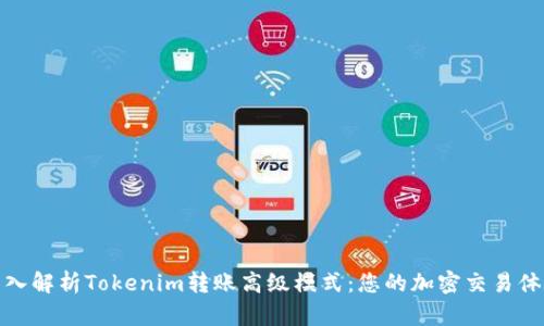 深入解析Tokenim转账高级模式：您的加密交易体验