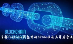 了解Tokenim钱包中的SPAM币及