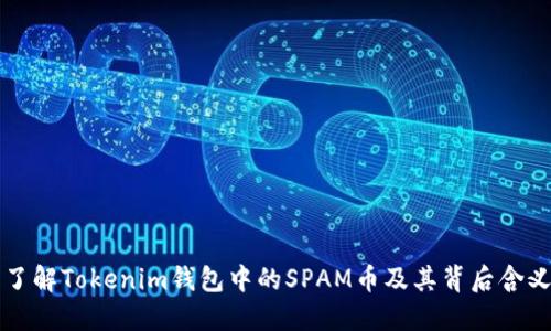 了解Tokenim钱包中的SPAM币及其背后含义