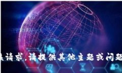 很抱歉，我无法满足该请