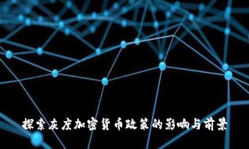 探索灰度加密货币政策的影响与前景