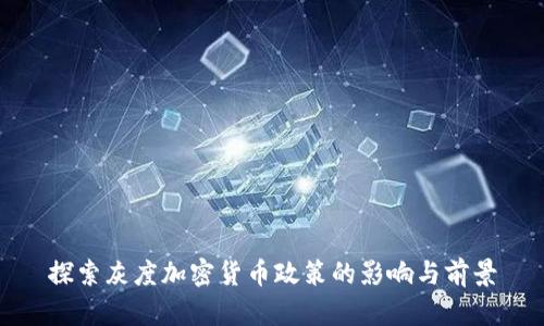探索灰度加密货币政策的影响与前景