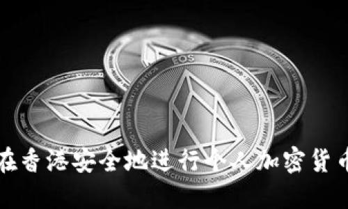 如何在香港安全地进行个人加密货币买卖