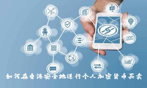 如何在香港安全地进行个人加密货币买卖