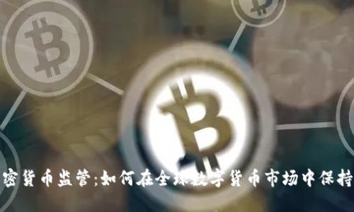瑞士的加密货币监管：如何在全球数字货币市场中保持领先地位