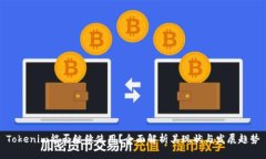 Tokenim能否继续使用？全面