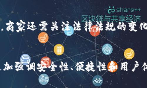 biao ti/biao ti加密货币如何改变电商的未来/biao ti  
加密货币, 电商, 未来趋势/guanjianci  

引言  
近年来，随着区块链技术的发展，加密货币逐渐走入人们的日常生活。在这个背景下，电商行业也开始被加密货币所影响。传统电商在支付方式与用户体验上遭遇诸多瓶颈，而加密货币的去中心化、匿名性和安全性为电商提供了新的机遇与挑战。这篇文章将深入探讨加密货币与电商结合的前景，以及对用户和商家可能带来的改变。  

加密货币的基本概念  
加密货币是一种基于区块链技术的数字货币，其最大的特点在于去中心化。与传统货币不同，加密货币并不受任何国家或银行的控制。这种去中心化的特性使得加密货币具有以下几个优势：安全性高、可匿名交易、交易成本低、全球通用等。随着越来越多的人开始接触并接受加密货币，它们在各个行业中的应用正在逐步扩大，尤其是在电商领域。  

加密货币对电商的影响  
1. **支付方式的多样化**：使用加密货币作为支付方式，电商平台能够为消费者提供更多选择。目前，许多电商平台已经开始接入比特币、以太坊等主流加密货币作为支付选项，使消费者可以更灵活地使用他们的钱包。  
2. **减少交易手续费**：传统的支付方式通常需要支付一定的交易手续费，而加密货币的手续费相对较低。对于商家而言，这意味着能够保留更多的利润；对于消费者而言，这不仅可以降低购物成本，也促进了消费者的购买欲望。  
3. **跨境支付的便利性**：加密货币不受国家、地区的限制，可以方便地进行跨境交易。这对于国内电商平台扩大国际市场有极大的帮助，商家可以轻松接受来自全球的订单，客户也能以比特币等形式进行支付，极大地提升购物体验。  

未来电商的趋势  
随着加密货币的不断普及和应用，未来电商的发展趋势将更加依赖于数字货币。  
1. **智能合约技术的应用**：加密货币的智能合约允许交易自动化，并且在符合特定条件时自动执行。这将使得电商交易更加高效和安全。  
2. **去中心化市场的兴起**：随着区块链技术的不断成熟，去中心化的电商平台将逐步出现。这样的平台不再依赖传统的中心化模型，消费者和商家之间的信任将由区块链技术来保证。  
3. **更加个性化的服务**：通过区块链数据收集和分析，电商平台可以为消费者提供更加个性化的购物体验，提升消费者的满意度和忠诚度。  

可能相关问题  
问题一：加密货币如何影响消费行为？  
加密货币的普及不仅影响了电商的支付方式，同时也改变了消费者的消费行为。首先，加密货币的价格波动性让一些消费者在购物时更加谨慎，他们可能会因此推迟购买决策。此外，消费者对加密货币的认知和接受程度也直接影响他们的购物行为。随着消费者逐渐了解到加密货币的优势，例如低交易手续费与快速支付，越来越多的人可能会选择使用加密货币进行交易。其次，加密货币的匿名特性吸引了一部分追求隐私的消费者，他们可能更倾向于使用加密货币购物。最后， Loyalty 项目将越来越多地与加密技术结合，新的消费激励将会促使消费者更加积极地使用加密货币进行日常消费。  

问题二：商家如何接入加密货币支付？  
商家接入加密货币支付的步骤并不复杂。首先，商家需要选择合适的加密货币支付处理器，例如Coinbase Commerce、BitPay等。这些平台提供简便的工具，商家仅需创建账户并与自身的电子商务平台进行集成。其次，商家需要注意加密货币的波动性，可能需要定期将收到的加密货币转换为法定货币以减少潜在的财务风险。此外，商家还需要提高自身员工对加密货币的理解，以便能够为顾客提供有效的支持和解答。  

问题三：加密货币在电商领域的法律监管现状如何？  
加密货币在电商中的应用并非没有法律风险。不同国家对于加密货币的法律框架各异，一些国家对其采取了相对宽松的政策，而另一些国家则严格限制或全面禁止其使用。商家在接受加密货币支付前，需要了解自身国家和地区的法律及监管政策，以确保业务合规。此外，商家还需关注税务问题，例如加密货币交易产生的增值税、消费税等。只有在合规的前提下，商家才能安全地开展电商业务。  

问题四：加密货币电商可能面临哪些风险？  
尽管加密货币为电商带来了许多机遇，但也存在不少风险。首先，价格波动性是加密货币最大的风险之一，商家在接受加密货币后，可能会面临资产价值贬值的风险。其次，网络安全风险不容忽视，尤其是针对加密货币交易的黑客攻击在不断增加。此外，由于缺乏针对加密货币的完善法律体系，电商商家可能面临信任问题。例如，某些消费者可能对使用加密货币持谨慎态度，从而影响交易量。因此，商家在接入加密货币支付时，需要制定应对风险的策略和措施，以保障自身利益。  

问题五：未来电商的主要挑战是什么？  
随着加密货币逐渐渗透到电商行业，未来电商将面临一系列挑战。首先，消费者教育至关重要，商家需要帮助消费者理解加密货币的优势和使用方式。较低的接受度可能影响电商平台的交易量。其次，技术问题也不容忽视，商家需要不断升级技术基础设施，以支持加密货币的交易。此外，商家还需关注法律法规的变化，尤其是在数据隐私与消费者保护相关的方面。最后，电商平台之间的竞争将加剧，商家如果无法及时适应市场变化，可能会在竞争中失利。  

结论  
加密货币在电商行业的应用前景广阔，但同时也面临多重挑战。从以下几个方面来看，加密货币的崛起不仅为电商提供了更多的支付解决方案，也推动了消费方式与商业模式的转变。为了在这场变革中占据优势，商家与消费者都需要持续学习与适应新的市场环境。将来，电商行业将更加强调安全性、便捷性和用户体验，而加密货币的潜力无疑将在其中发挥重要作用。  