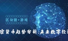 2023年加密货币趋势分析：未来数字经济的领导者