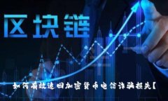 如何有效追回加密货币电信诈骗损失？
