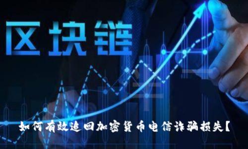 如何有效追回加密货币电信诈骗损失？
