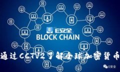 如何通过CCTV2了解全球加密货币动态