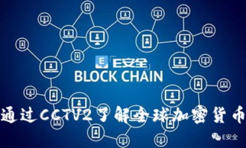 如何通过CCTV2了解全球加密货币动态