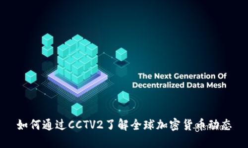 如何通过CCTV2了解全球加密货币动态