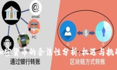 加密货币的合法性分析：机遇与挑战