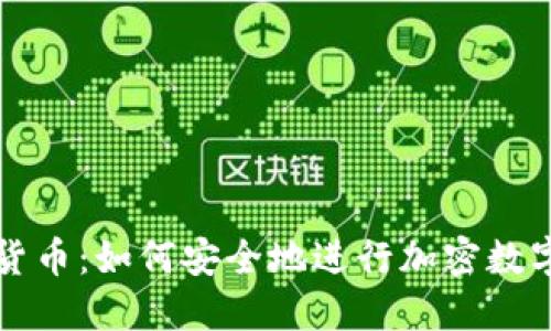 和关键词：

英语加密货币：如何安全地进行加密数字资产交易