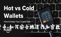 和关键词：英语加密货币：如何安全地进行加密