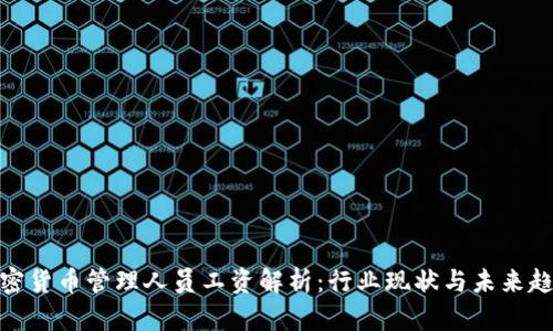 加密货币管理人员工资解析：行业现状与未来趋势
