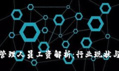 加密货币管理人员工资解析：行业现状与未来趋