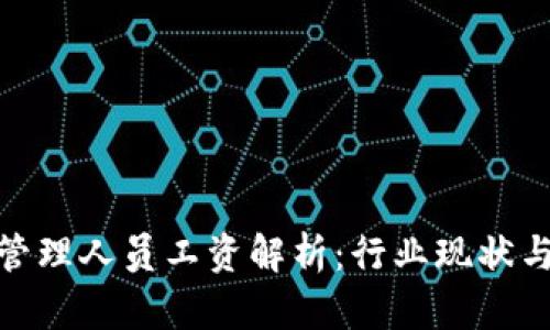 加密货币管理人员工资解析：行业现状与未来趋势