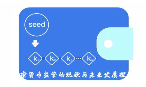 加密货币监管的现状与未来发展探讨