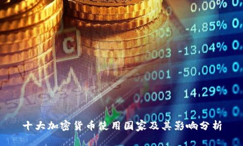 十大加密货币使用国家及其影响分析
