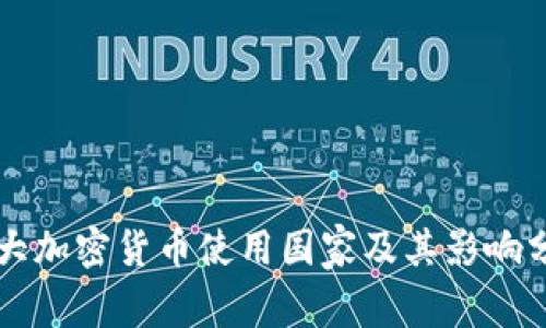 十大加密货币使用国家及其影响分析