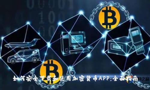 如何安全下载和使用加密货币APP：全面指南