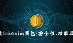  全面解读Tokenim钱包：安全