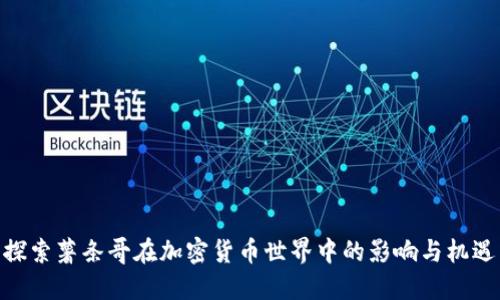 探索薯条哥在加密货币世界中的影响与机遇