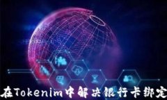 如何在Tokenim中解决银行卡