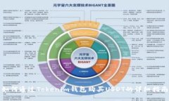 如何通过Tokenim钱包购买