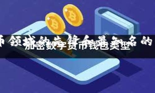 btc（比特币）是加密货币的一种，实际上是加密货币领域的先锋和最知名的代表。关于btc和加密货币的关系，以下是详细解读。

比特币（BTC）与加密货币的关系与发展