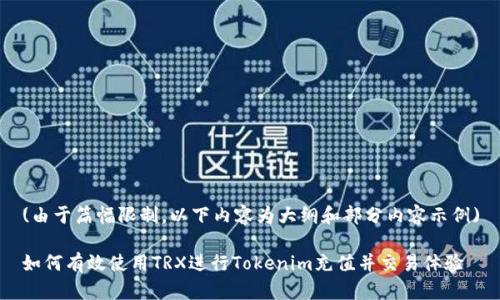 (由于篇幅限制，以下内容为大纲和部分内容示例)

如何有效使用TRX进行Tokenim充值并交易体验