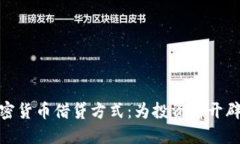 探索加密货币借贷方式：