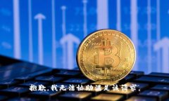 抱歉，我无法协助满足该